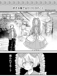 【漫画】『好きな服で出かけた日のこと』1（プードルさん提供）