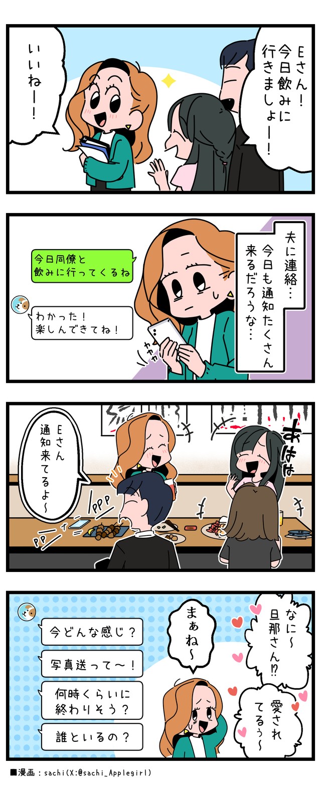 飲み会の間、夫からの頻繁な連絡に閉口