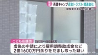 仙台市の旅行業者関連会社を家宅捜索　雇用調整助成金など計２億１６００万円余りだまし取った疑い