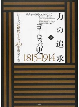 ドイツ歴史家賞」受賞の泰斗による金字塔 『ドイツ史 1800-1866（上