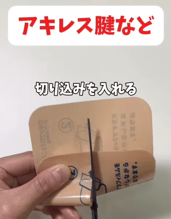 アキレス腱に貼る時の湿布の切り方：自衛隊東京地方協力本部　公式インスタグラム