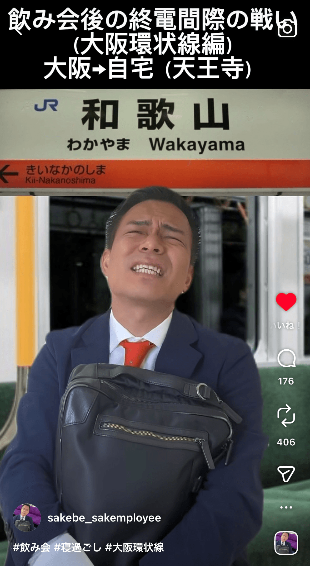 さっきまで大阪おったのに！（画像提供：さけべ！サケリーマンさん）
