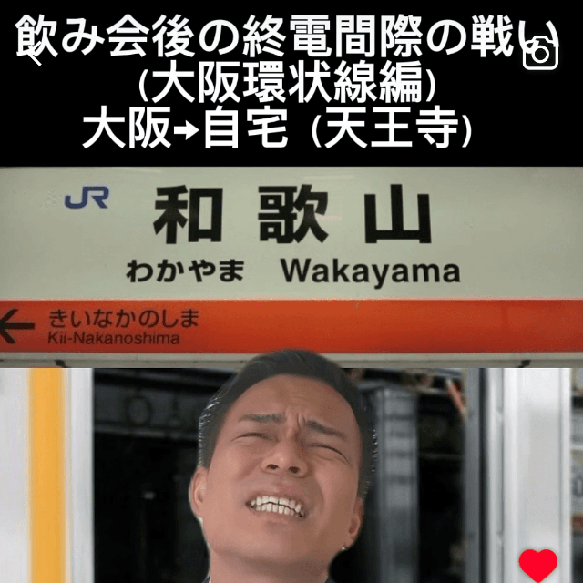 さっきまで大阪おったのに！（画像提供：さけべ！サケリーマンさん）