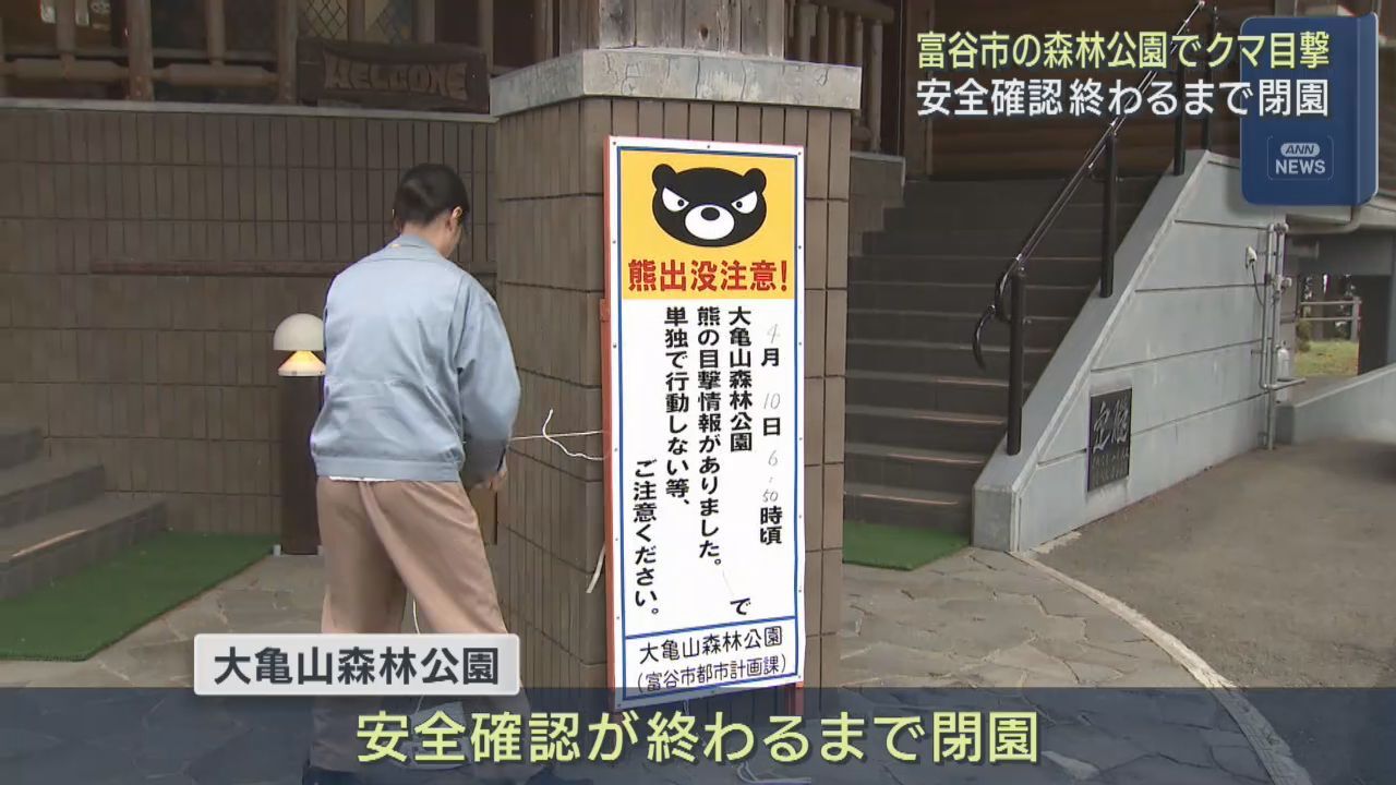 宮城・富谷市の森林公園でクマの目撃情報