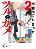 むんこ「出会ってしまったツルとカメ」　距離探る２人、コマの間合いに味わい