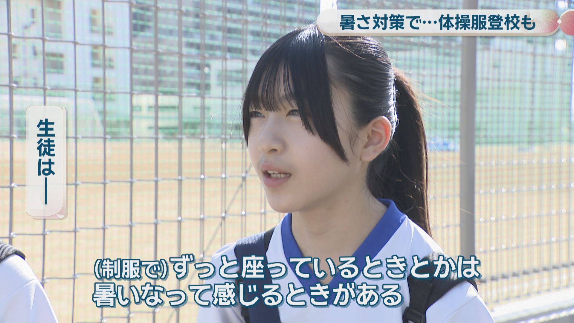 学校の暑さ対策 夏季の「体操服登校」が選択できる中学校も 高松市