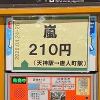 各券売機に「嵐 210円」の文字／太田龍真さん（@ryoma_fitness）提供