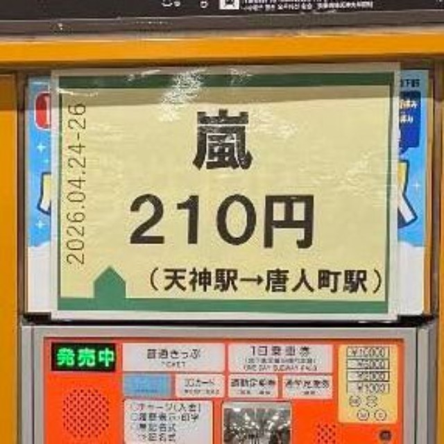 各券売機に「嵐 210円」の文字／太田龍真さん（@ryoma_fitness）提供