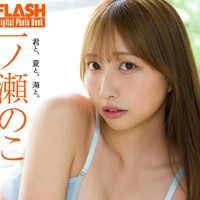 一ノ瀬のこ FLASHデジタル写真集「君と、夏と、海と。」ⓒ光文社／週刊FLASH（写真・Takeo Dec.）
