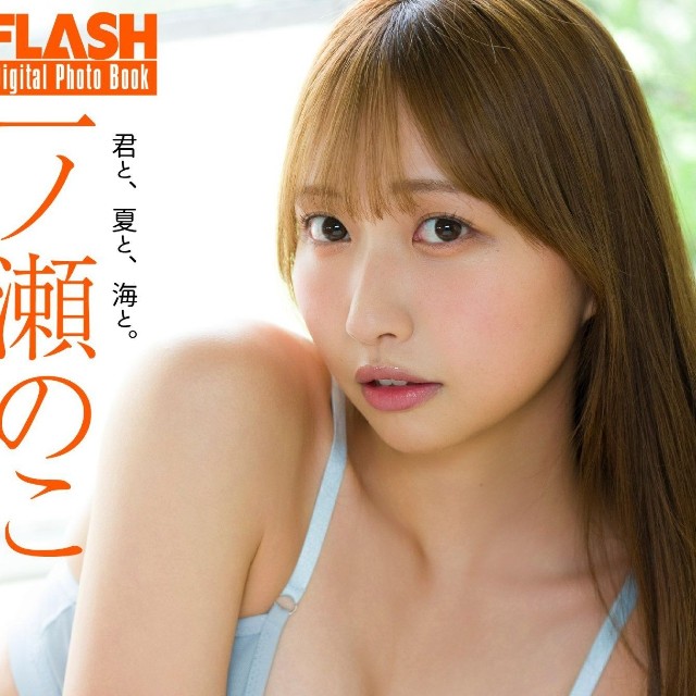 一ノ瀬のこ FLASHデジタル写真集「君と、夏と、海と。」ⓒ光文社／週刊FLASH（写真・Takeo Dec.）