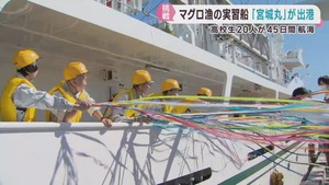 海洋総合実習船の宮城丸　水産高生を乗せてマグロ漁の実習へ