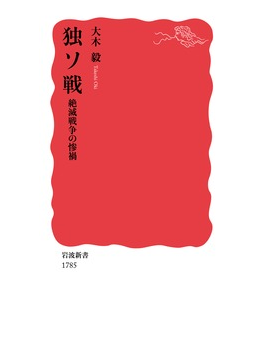 大木毅「独ソ戦　絶滅戦争の惨禍」　無法も蛮行も桁外れの全体像
