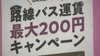 通常料金2,220円も→200円に　岡山市を走る路線バスで運賃最大200円キャンペーン始まる　2024年1月3日まで