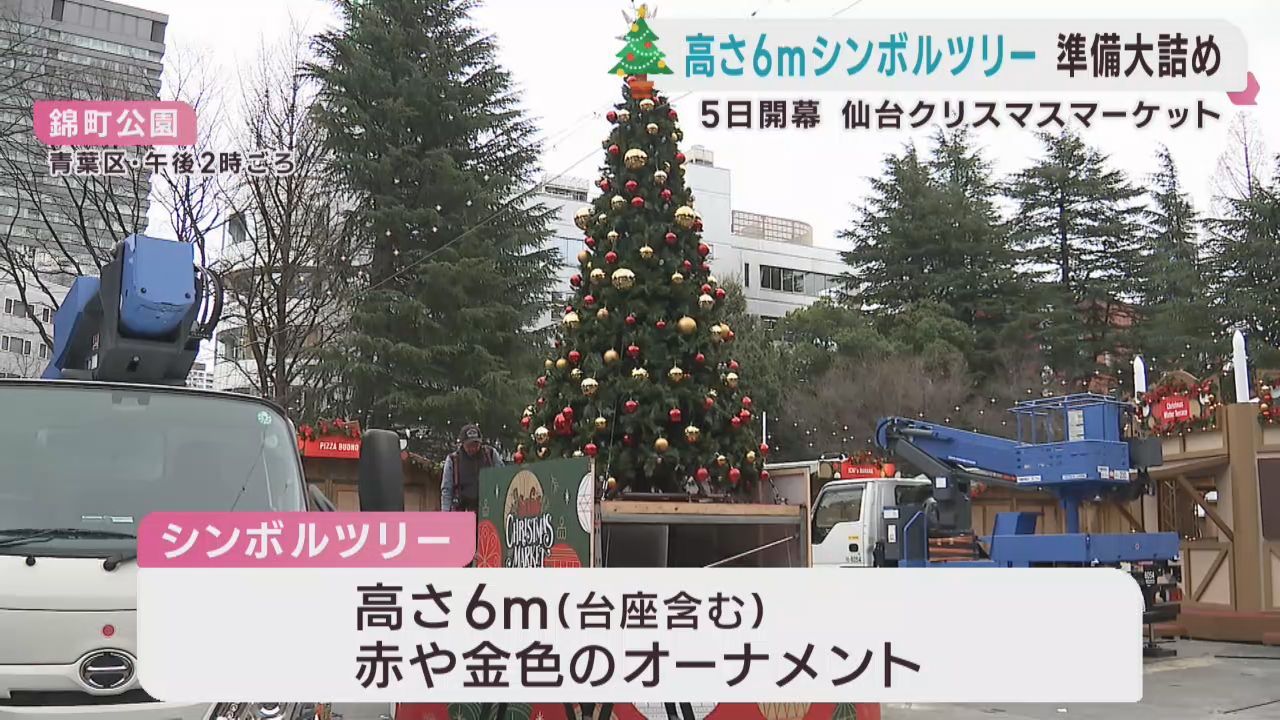 仙台クリスマスマーケット　５日開幕に向けて会場の準備が進む