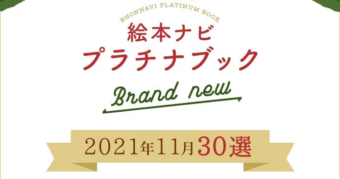 絵本ナビより 人気急上昇の絵本 ブランニュープラチナブック 21年11月 後編 好書好日