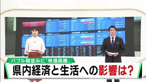 株価が急上昇　宮城県民への影響を専門家に聞く