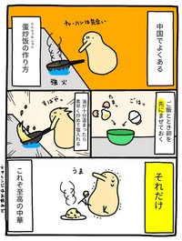 中国でよくある卵チャーハンの作り方（提供：(((はげしい)))キーウィ@オカリナ講師のジャスティンさん）