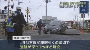 地震の影響か　踏切近くの道路が陥没　ＪＲ仙石線の矢本−石巻間が運転見合わせ