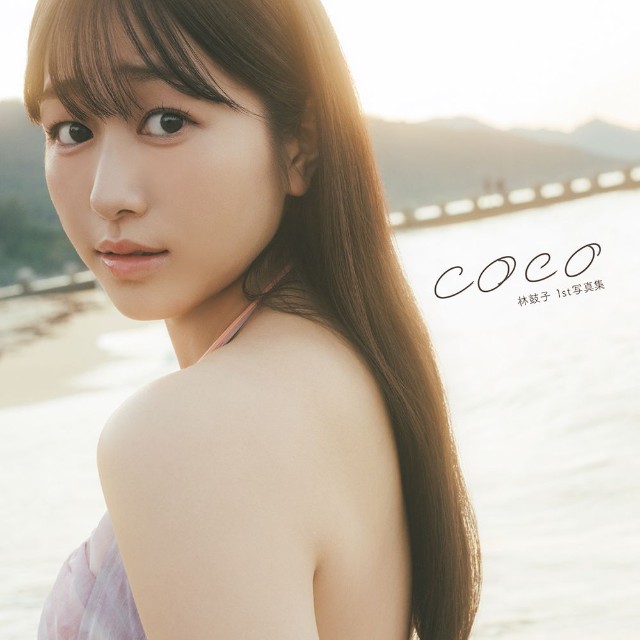 『林鼓子1st写真集 coco』通常版表紙（撮影／東 京祐）