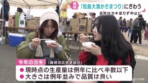 前年は生産量が激減で中止　松島大漁かきまつり開催