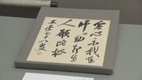 没後90年　犬養毅の「遺墨展」　岡山