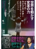 「世界を動かす変革の力」他１冊　「誰も取り残さない」響く声長く　朝日新聞書評から