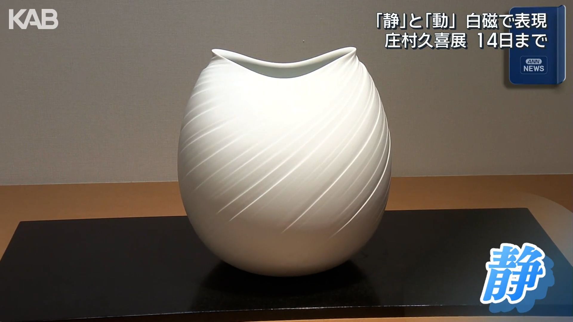 静と動」白磁の造形美 庄村久喜さんの作品展7月14日まで | KAB ONLINE