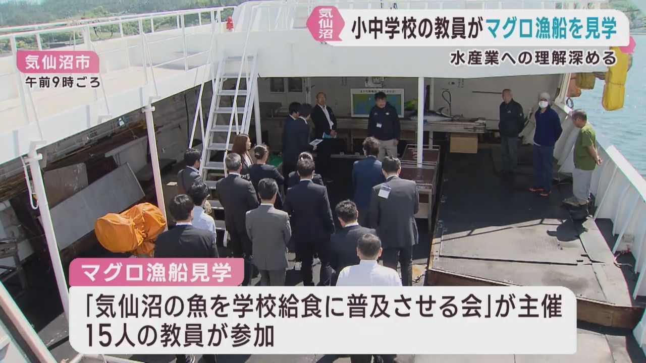 水産業への理解を深める　転入教員がマグロ漁船を見学　宮城・気仙沼市