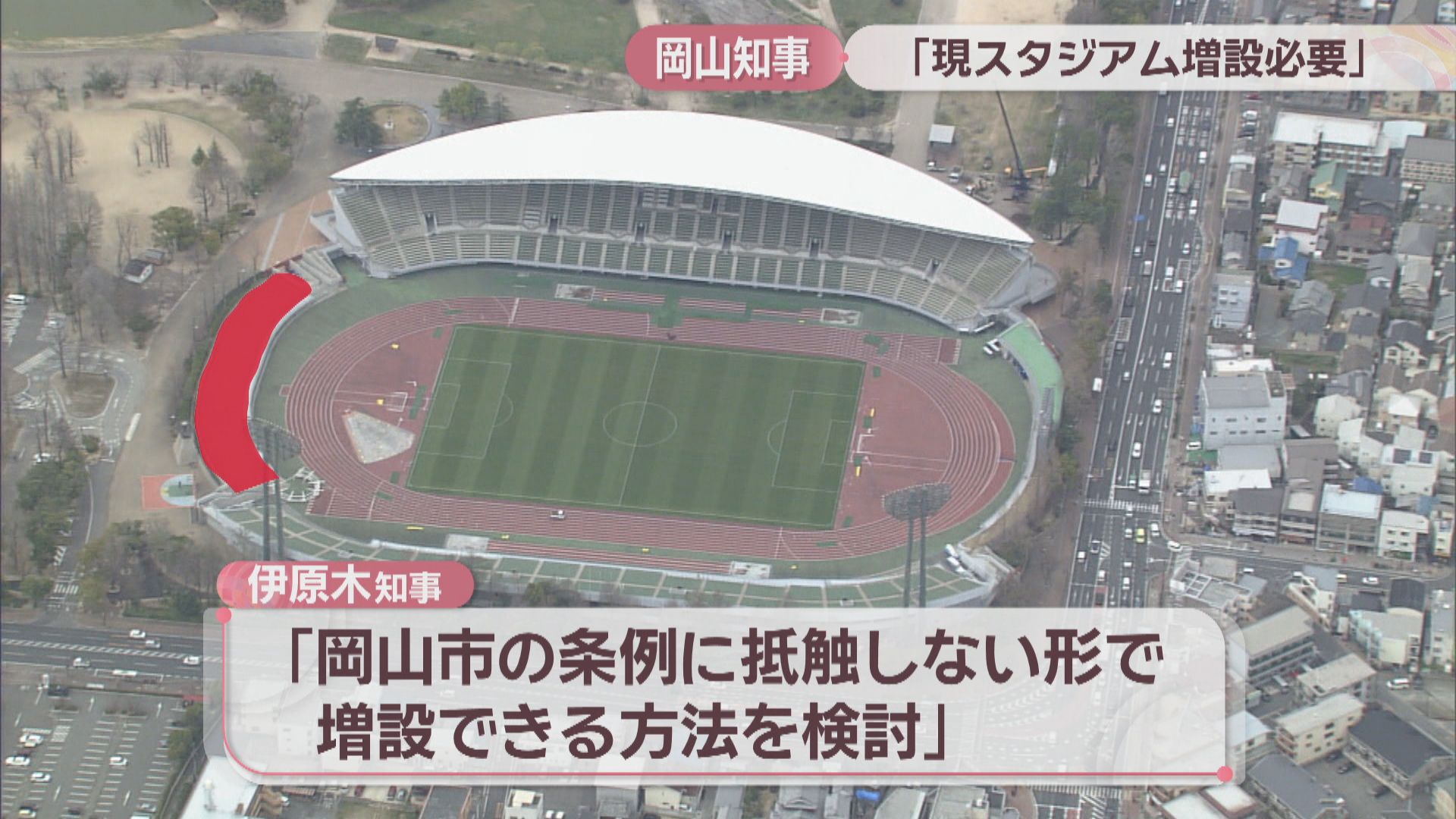 伊原木知事「現スタジアムの増設が必要」 芝生エリアで検討 | KSB