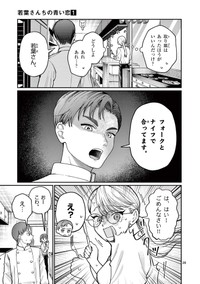 【漫画】『若葉さんちの青い恋』25　（小形朱嶺さんの提供）