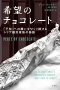 「希望のチョコレート」書評　成功の陰で失われた日常を思う