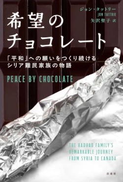 「希望のチョコレート」書評　成功の陰で失われた日常を思う