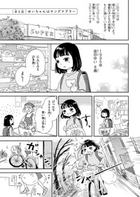 【漫画】『私だけ年を取っているみたいだ。 ヤングケアラーの再生日記 ゆいちゃんはヤングケアラー』1　©水谷緑／文藝春秋『私だけ年を取っているみたいだ』
