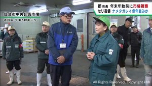 年末年始を前に郡仙台市長が仙台市中央卸売市場を視察　海産物や野菜などの入荷を確認