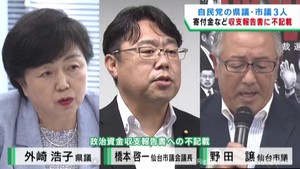 自民党の宮城県議と仙台市議の３人　政治資金収支報告書に不記載