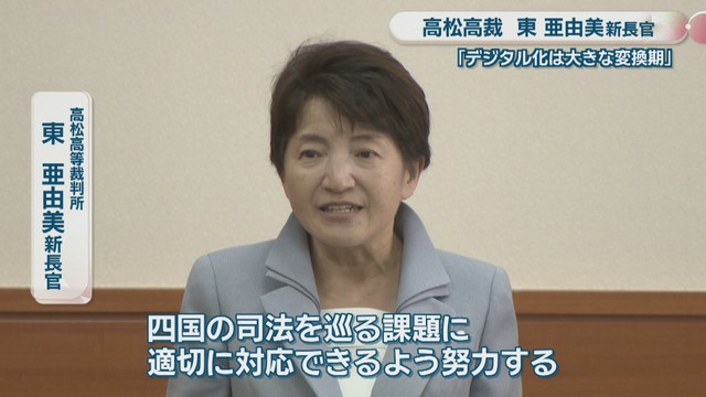 高松高等裁判所／東亜由美 新長官