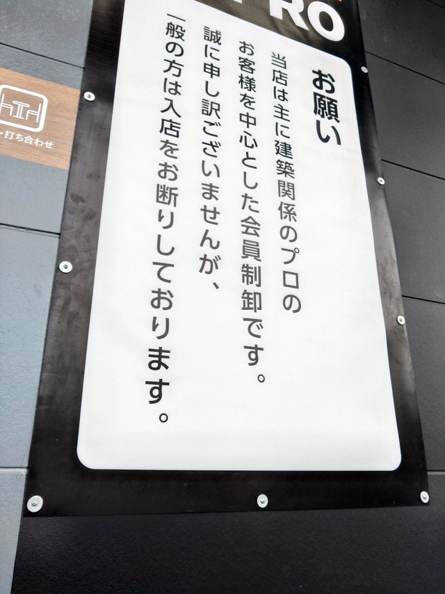 プロ専用のホームセンターがあるって知ってましたか？（まな竿さん提供）