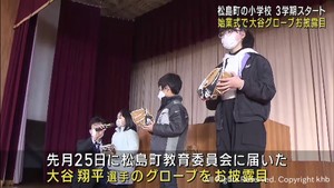 宮城・松島第二小学校で３学期の始業式　大谷翔平選手が寄贈したグローブお披露目