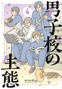『男子校の生態』4巻書影(KADOKAWA)　（コンテくん提供）