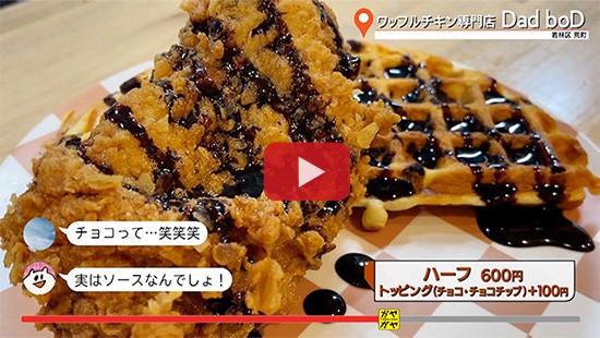 #819ワッフルチキン専門店Dad boD