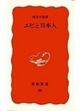 新泉社・安喜健人さんをつくった「エビと日本人」　身近な商品から生活を問う