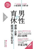 「男性の育休　家族・企業・経済はこう変わる」　取得を阻む誤解を解き、勇気与える