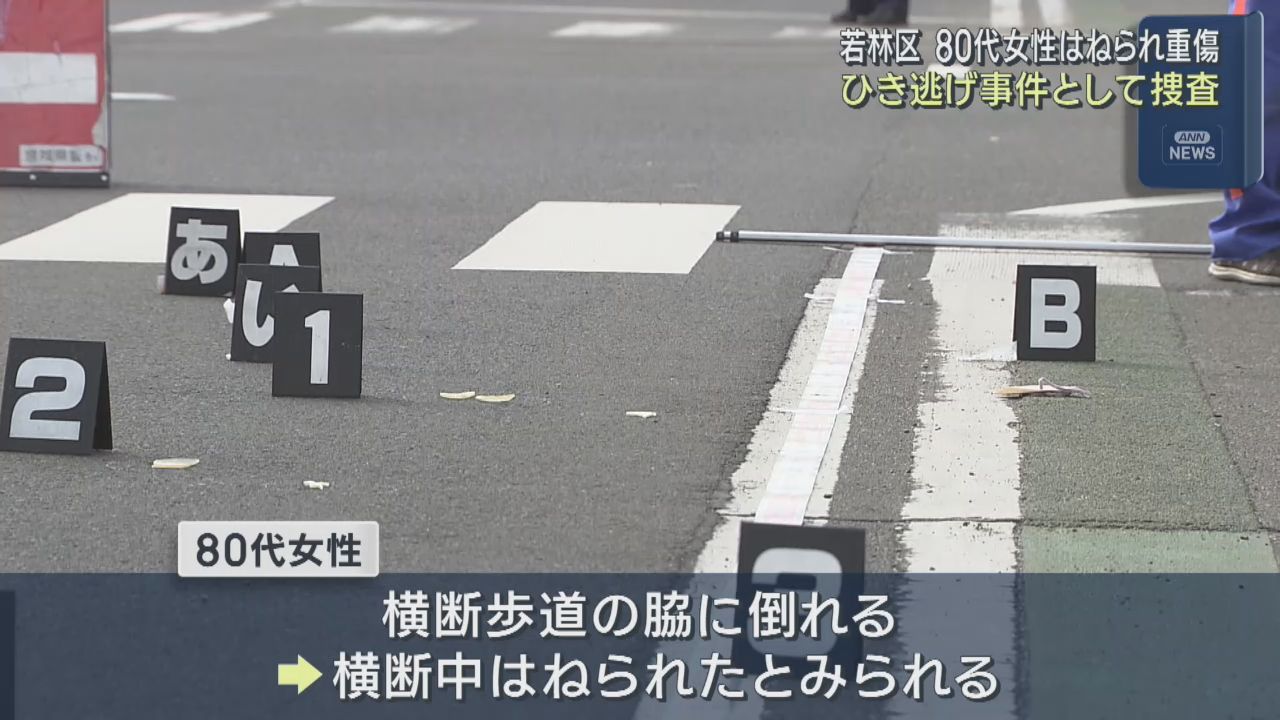 ８０代女性が車にはねられ重傷　車は逃走　ひき逃げ事件として捜査　仙台・若林区