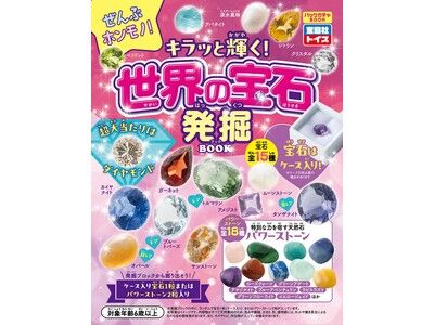 出版社の玩具ブランド「宝島社トイズ」より新商品】ダイヤモンドが