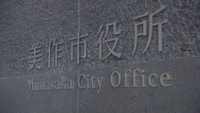 美作市の小学校給食に針金状の異物混入　健康被害はなし　岡山