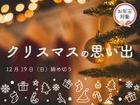 【賞金5万円】【お年玉対象】「クリスマスの思い出」でエッセイ募集！12月19日締め切り