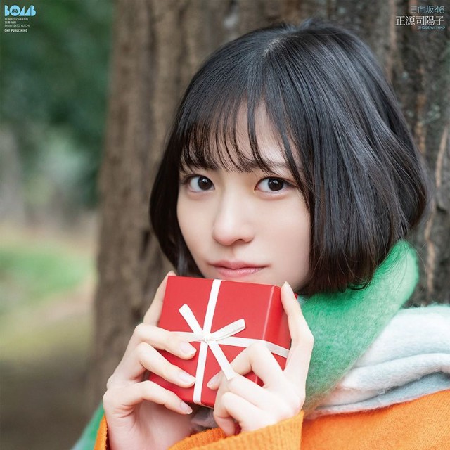 BOMB3月号別冊付録の両面ポスターは正源司陽子（日向坂46）