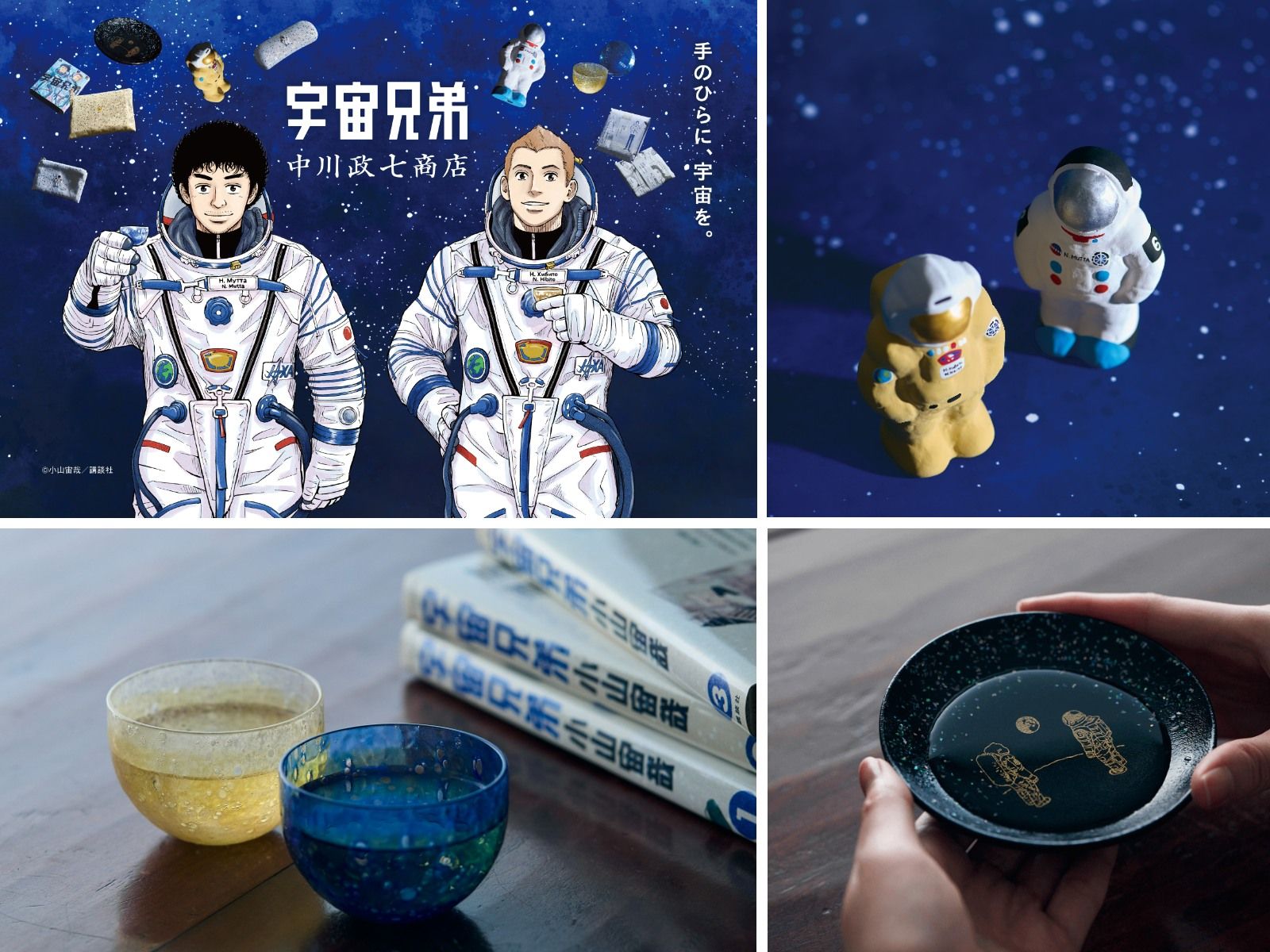 数量限定】「宇宙兄弟」×中川政七商店！ マンガの世界観を伝統工芸で