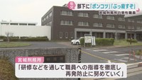 「ポンコツ」部下へのパワハラ発言で宮城刑務所の男性職員が懲戒処分