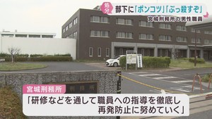 「ポンコツ」部下へのパワハラ発言で宮城刑務所の男性職員が懲戒処分